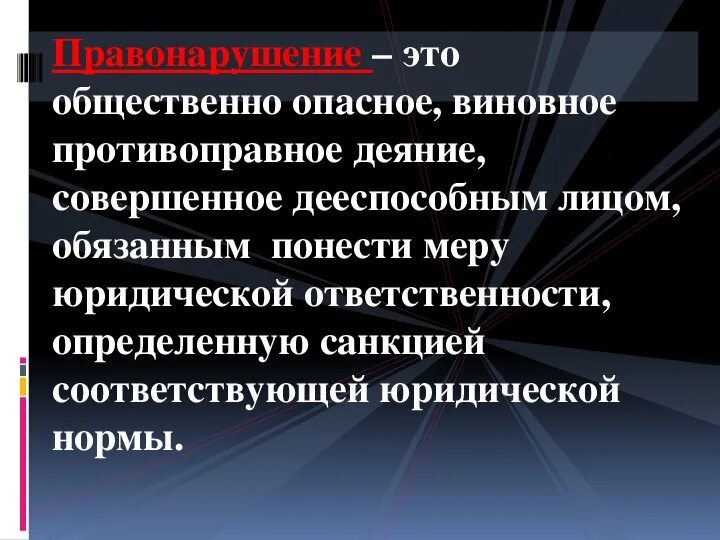 Правонарушение это 1 противоправное виновное. Правонарушение это противоправное. Преступление как противоправное деяние. Общественно опасное противоправное деяние это. Общественно опасные противоправные деяния пример.