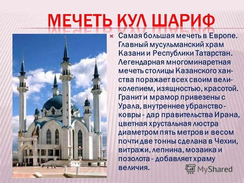 Какие города мусульманские города. Сообщение о мечети. Информация о мечетях в Росси. Мечеть информация. Мечети России доклад.