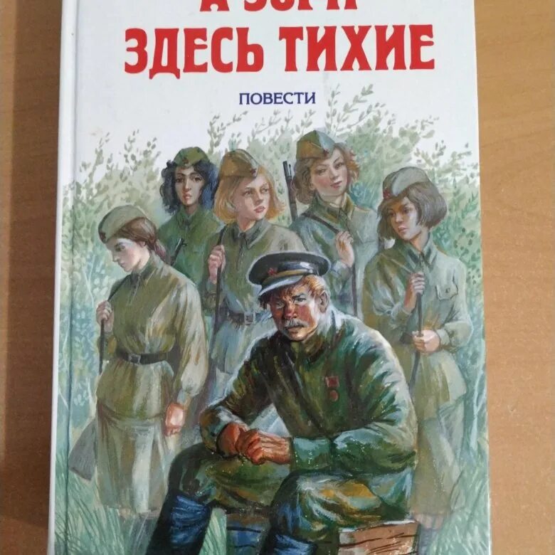 Васильев б л а зори здесь тихие. Б Васильев а зори здесь тихие.