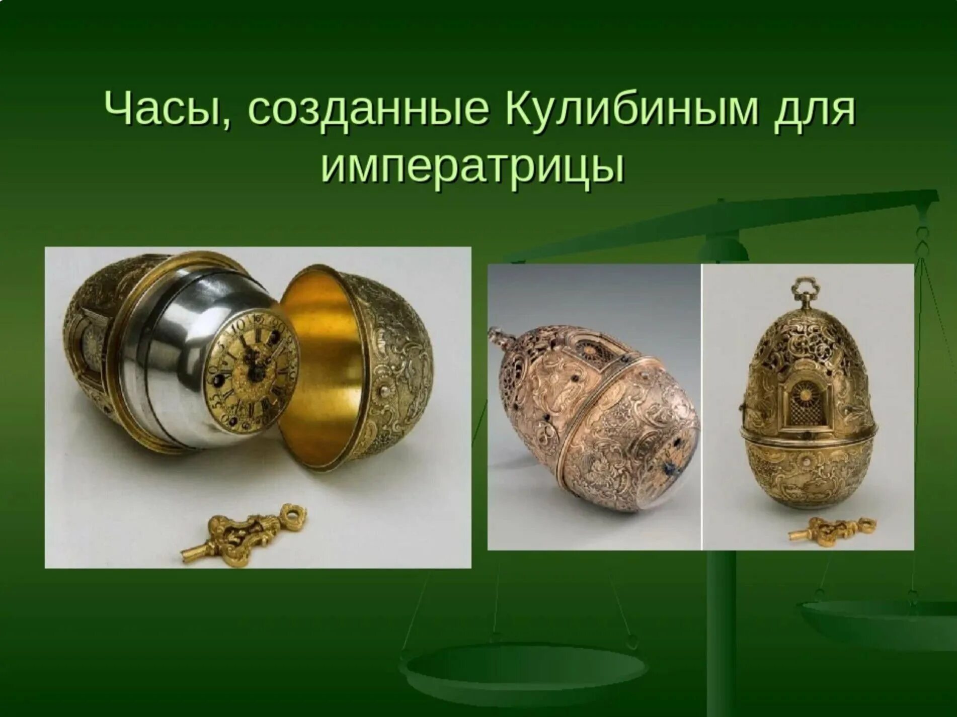 Кулибин часы для екатерины 2. Кулибин иван петрович часы. Часы ивана кулибина. Кулибин иван петрович часы. Кулибин иван петрович часы.