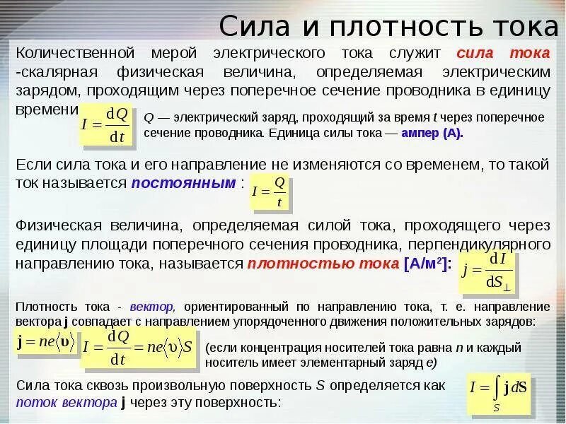 Сила тока через плотность тока. Определение плотности тока формула. Электрический ток сила тока плотность тока. Плотность электрического тока в проводнике. Сила и плотность электрического тока