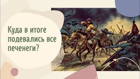 Печенеги когда нападали