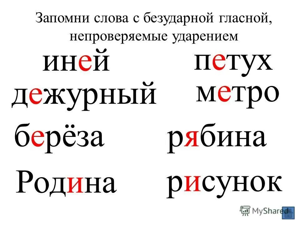 Орфографический анализ замирать безударную гласную