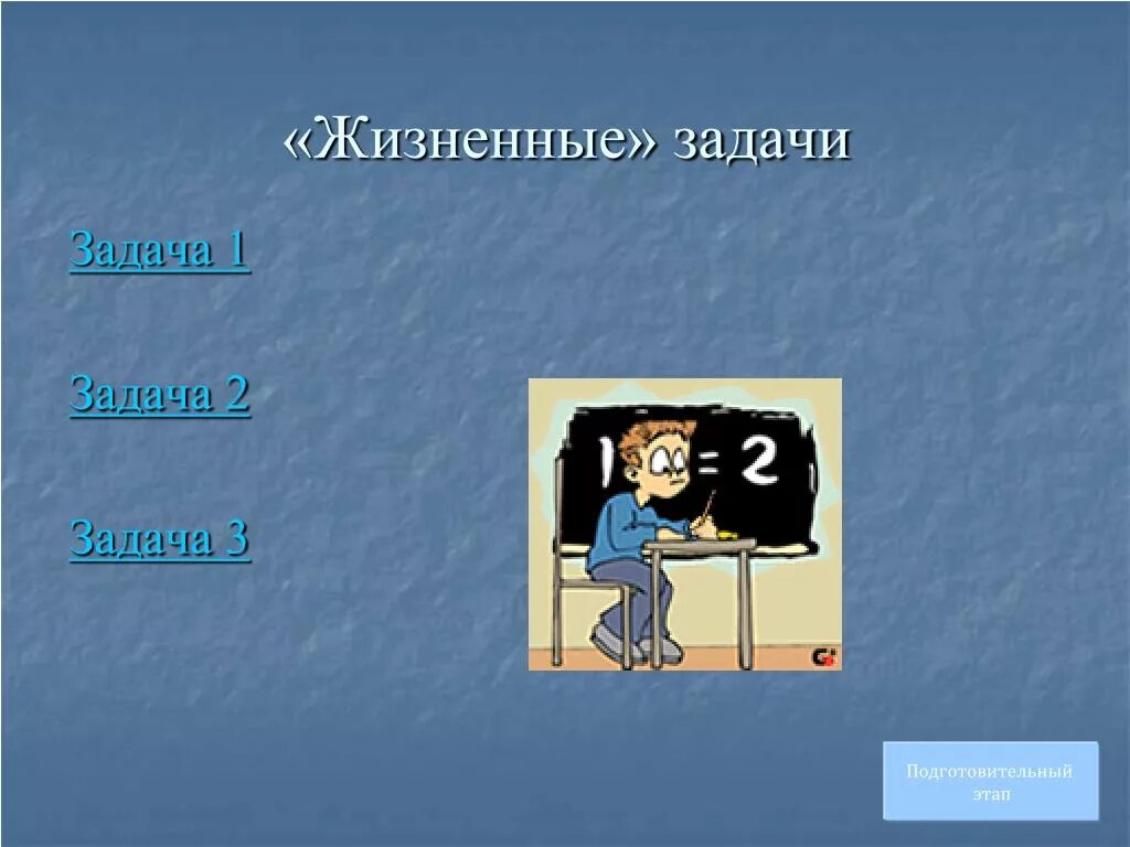 Житейские задачи. Жизненные задачи. Жизненные задачи по математике. Решение жизненных задач. Задачи в картинках.