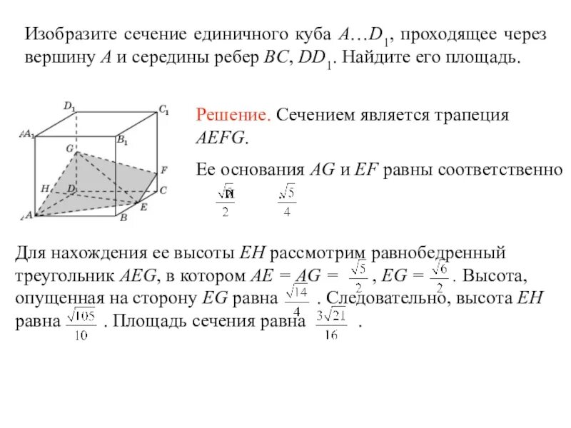 10 сечений куба. Площадь сечения единичного Куба a.d1 плоскостью. Изобразите сечение единичного Куба a.d1. Сечение Куба через середины ребер а1в1. Найдите площадь сечения Куба проходящей через вершины с с1 а.