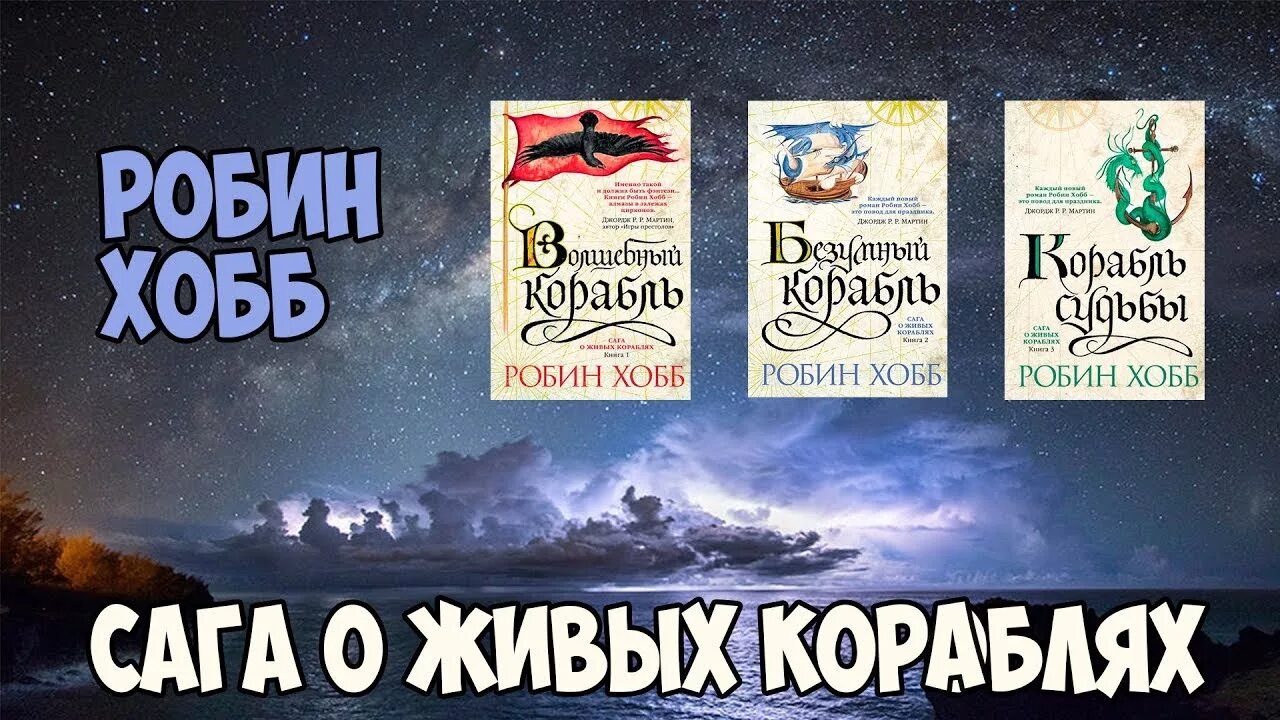 Проказница Робин хобб. Живые корабли Робин хобб. Робин хобб сага о живых кораблях. Волшебный корабль Робин хобб. Сага о кораблях робин хобб