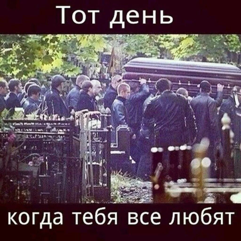 Умру меня не вспомнят