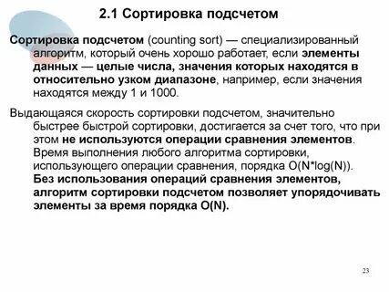 Сортировка методом подсчета