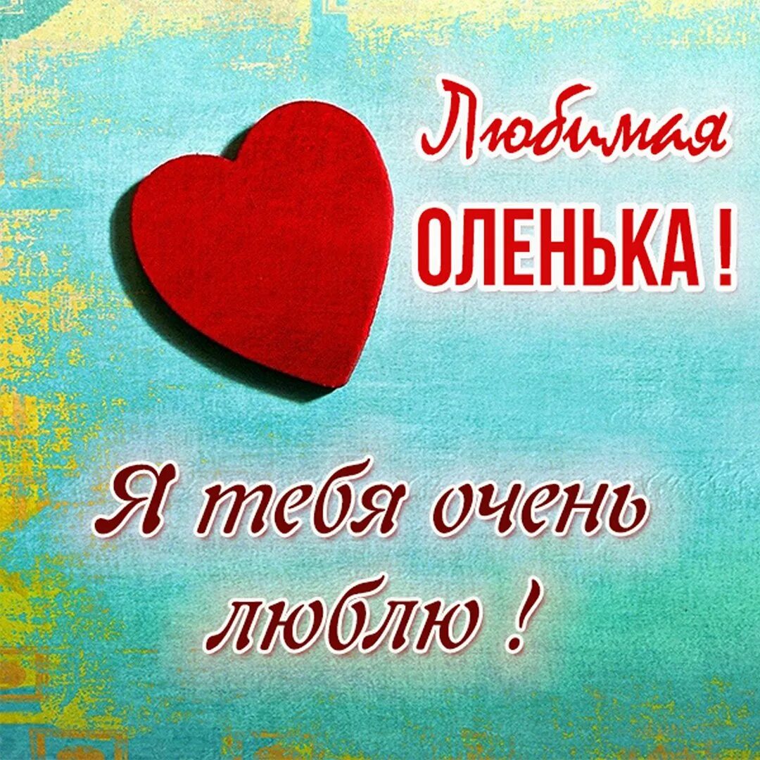 Я тебя люблю. Открытка любимому. Я тебя очень сильно люблю. Открытка люблю тебя.