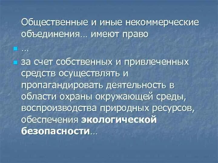 Некоммерческие экологические организации