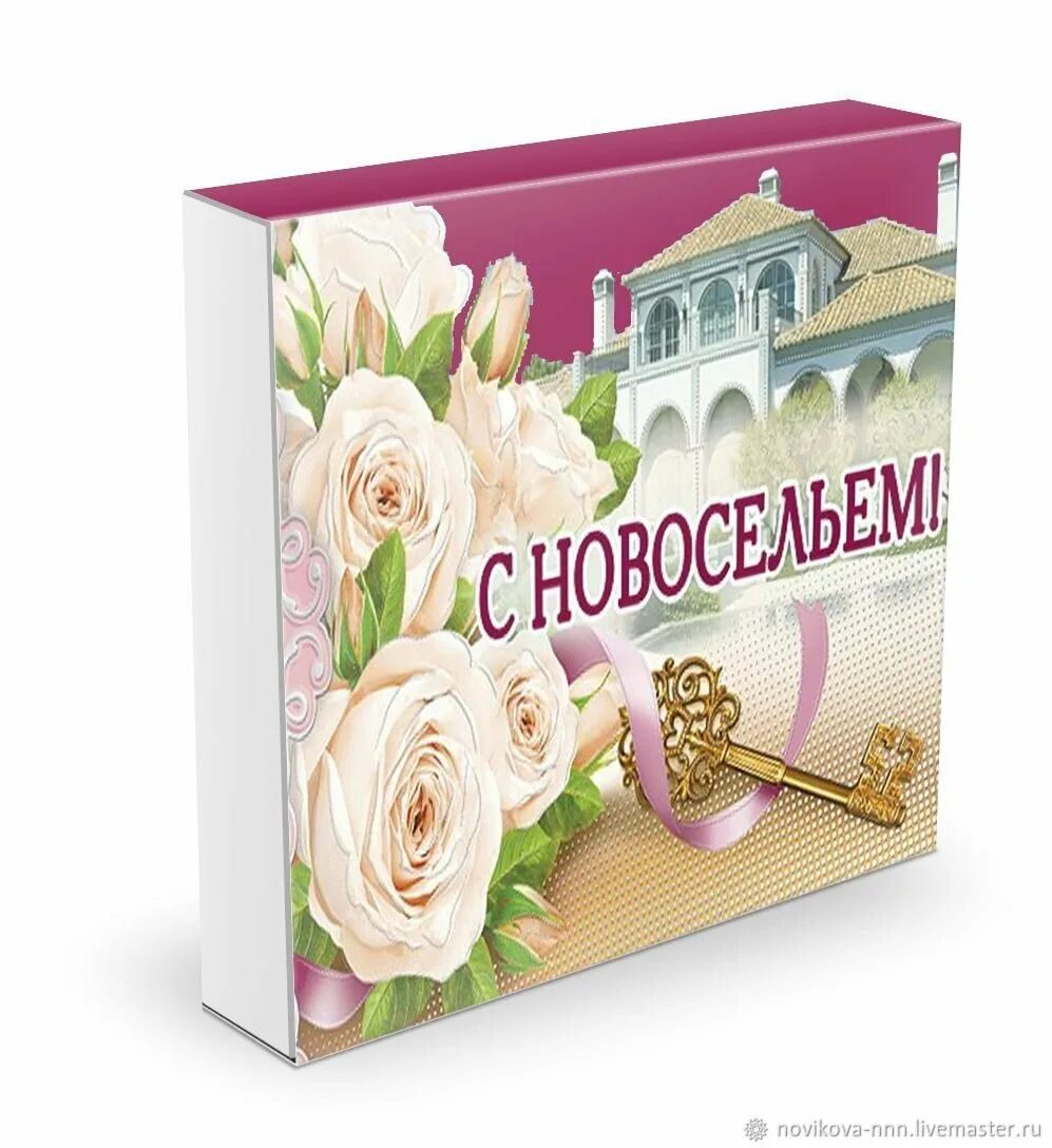 Как поздравить с новосельем оригинально. Скрапбукинг открытка с новосельем. Шуточные подарки на новоселье. Поздравление к подарку. Сувенир на новоселье в квартиру.