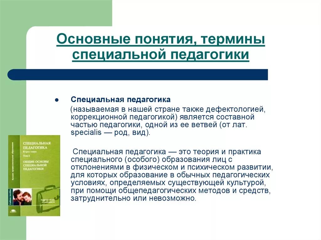 Основные педагогические. Основные понятия коррекционной педагогики. Термины специальной педагогики. 1. Основные понятия специальной педагогики. Синонимом понятия «специальная педагогика» является:.