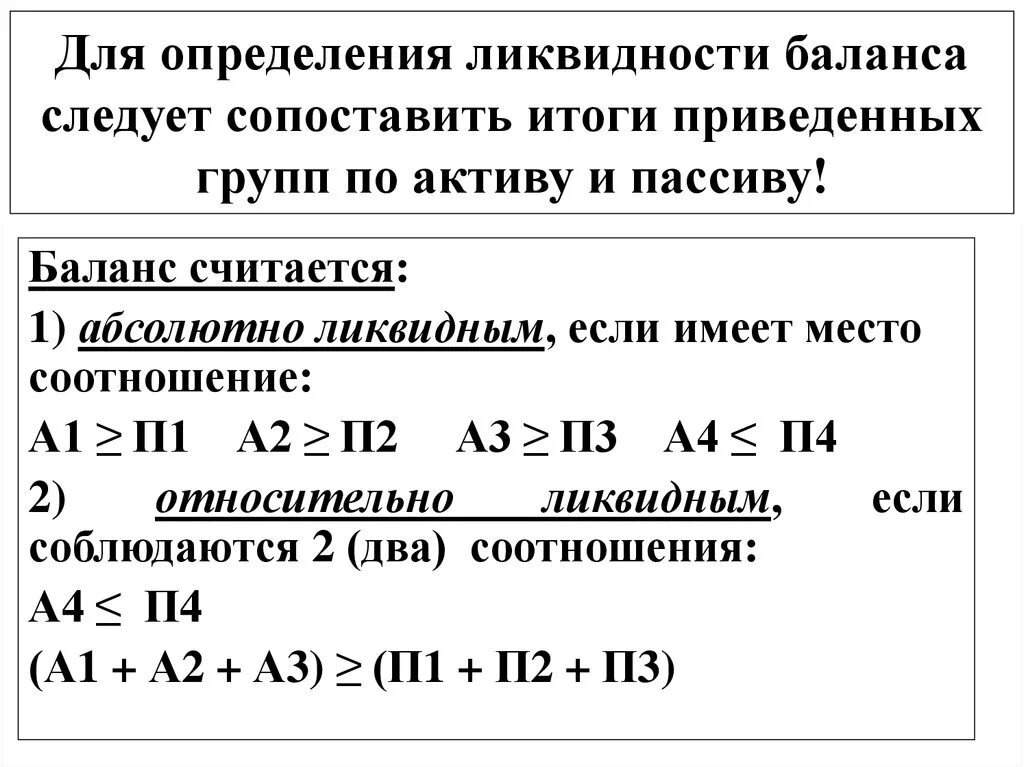 Ликвидность активов определяется. Соотношение абсолютной ликвидности баланса. Ликвидность соотношения. Условия абсолютной ликвидности баланса предприятия. Определить степень ликвидности баланса.