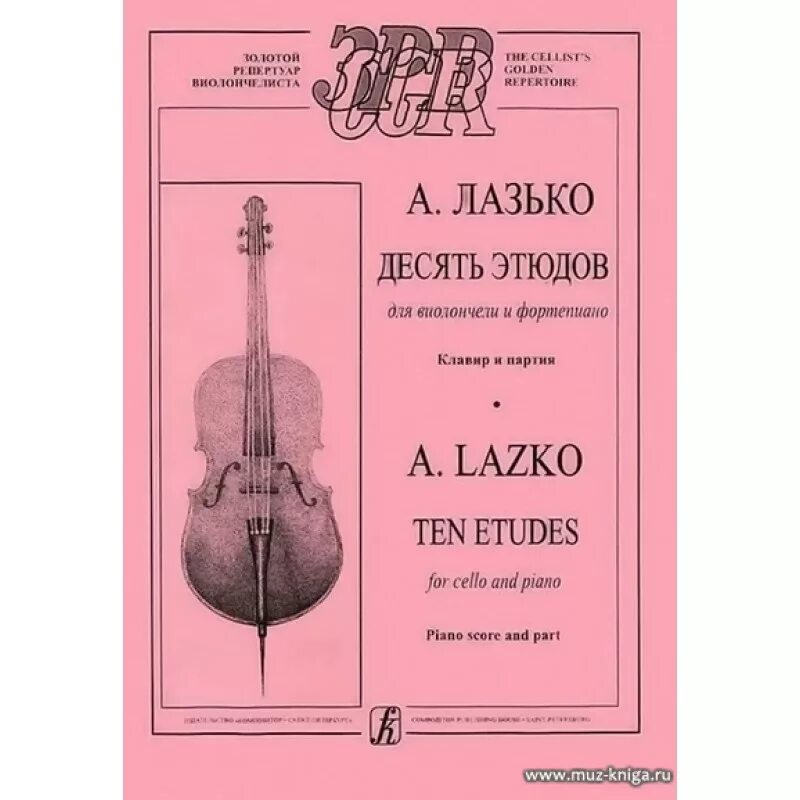 10 этюдов. Этюд 10. Этюды для виолончели 5 класс а. Сагрерас этюд a-dur. Брауэр этюд 6 ноты для гитары.