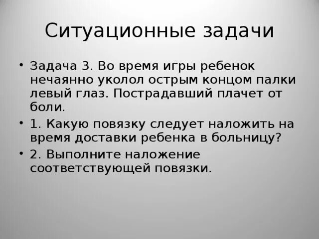 Болезненная задача. Ситуационные задачи по наложению повязок. Ребенок уколол глаз какую повязку наложить.