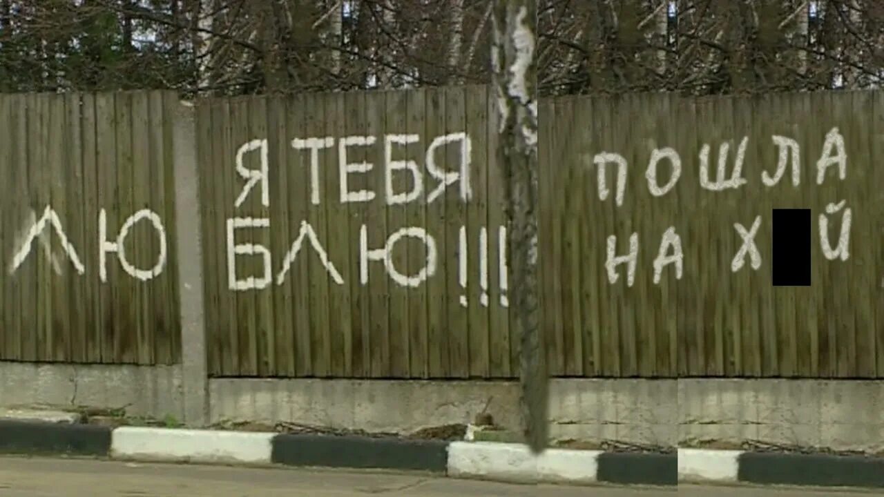 Песня на заборе написали что твой парень. Надпись на заборе. надпись на заборе я тебя люблю. смешные надписи на заборах. надпись на заборе про любовь.