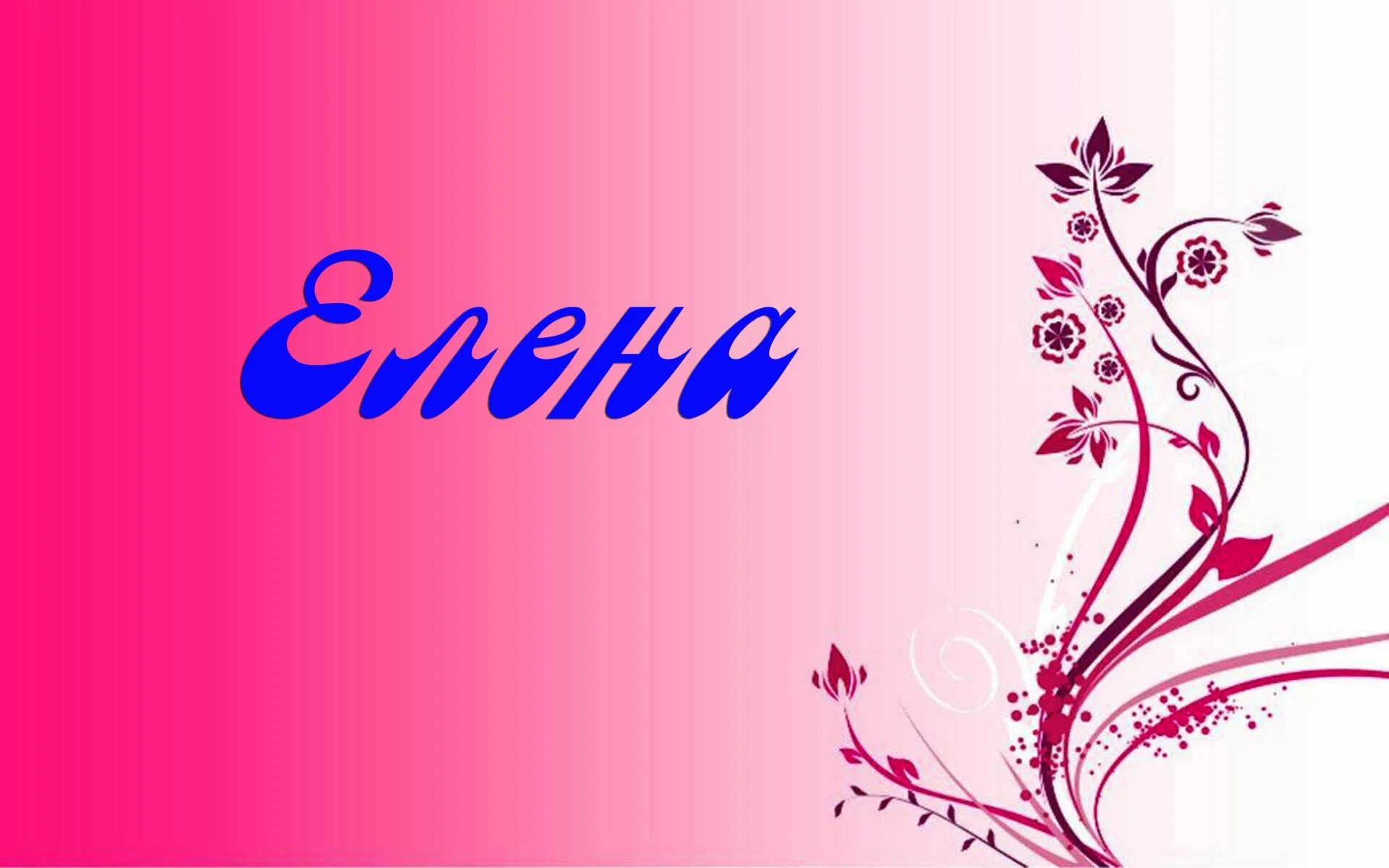 Картину про имена. Красивые обои с именами. Имя Елена. Красивые надписи имен. Красивое имя на красивом фоне.
