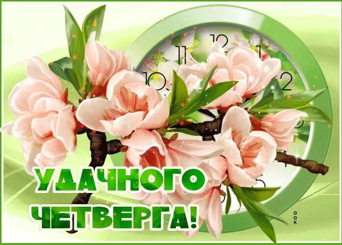 Доброе утро четверг гифки красивые. Удачного четверга. доброе утро четверга. открытки прекрасного четверга. открытки удачного четверга и хорошего настроения.