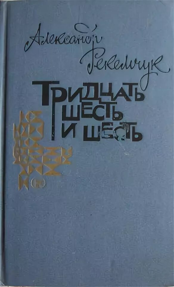 Тридцать шесть дней. Тридцать шесть и шесть Рекемчук книга.