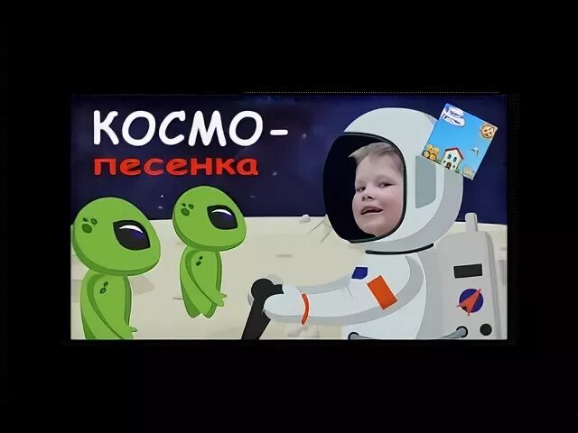 Космо песенка. Космо песенка текст. Космопесенка тест. Текст песни Космо-песня.