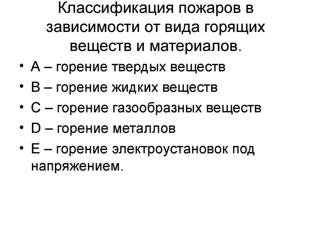 Классификация пожаров по виду горючего. Классификация пожаров по виду горючего вещества и материалов. Категории горения