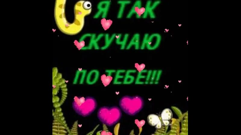Я скучаю по тебе гиф. Скучаю анимация. Гифки я соскучилась. Открытки очень скучаю по тебе. Скучаю картинки.