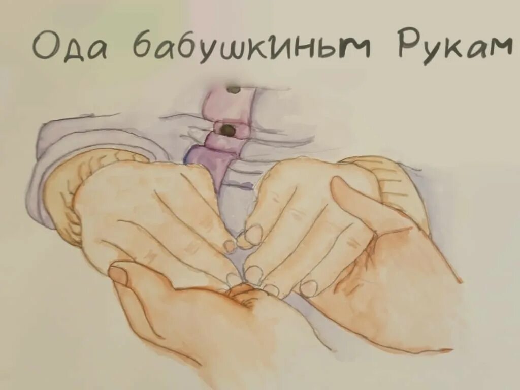 Л квитко бабушкины руки. Рисунок бабушкины руки. Рисунок тепло бабушкиных рук. Бабушкины руки 3 класс. Бабушкины руки рисунок для 2 класса.