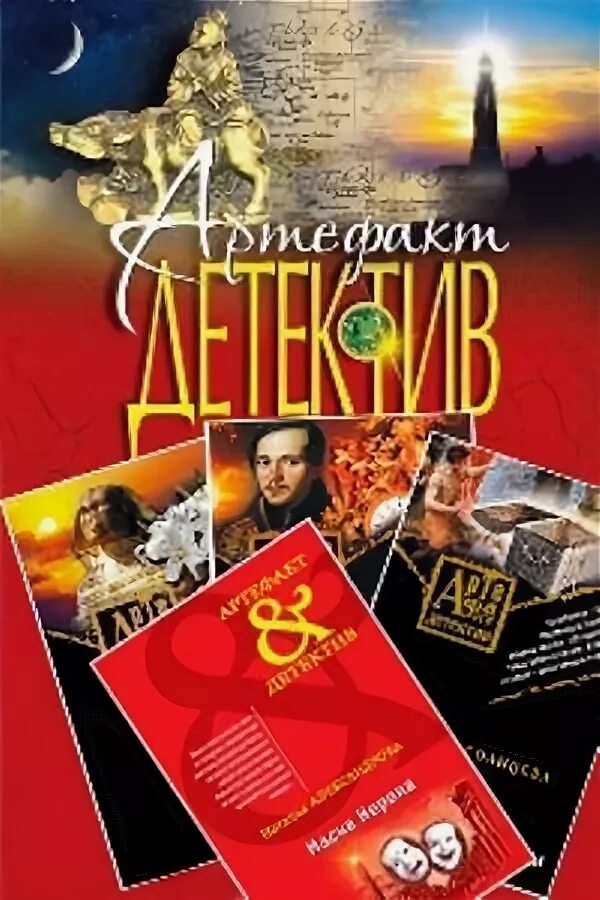 Управление сознанием книга. Артефакт детектив. Слушать детектив артефакты. Слушать детектив артефакты. Лесина.