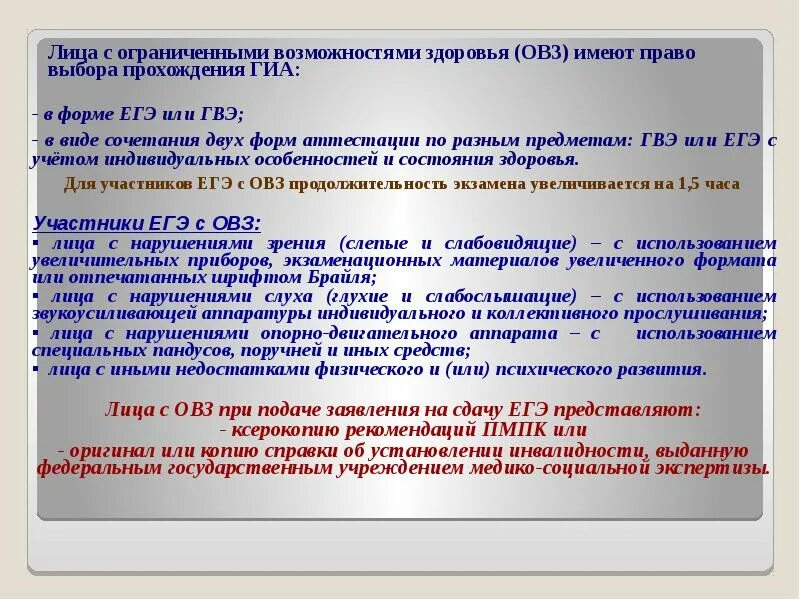 Государственная итоговая аттестация проходит в форме. Форма сдачи ГИА для детей с ОВЗ. Экзамен ОВЗ. ЕГЭ для ОВЗ. Особенности проведения ЕГЭ ОВЗ.