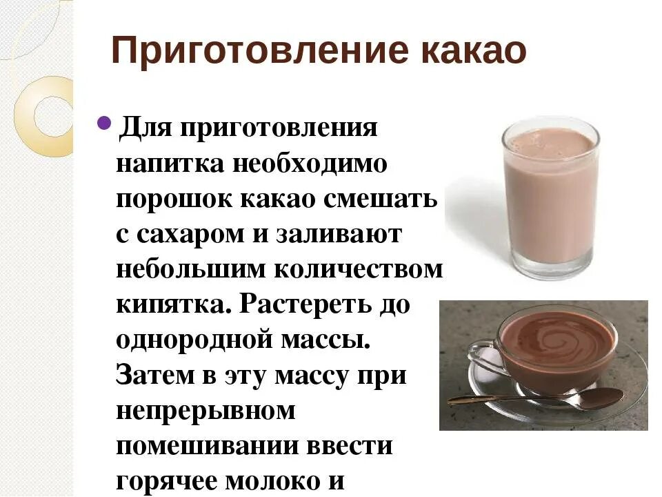 Как варить какао. Приготовление горячих напитков. технологические приготовления горячих напитков. технология приготовления горяковчих напит. технология приготовления какао.