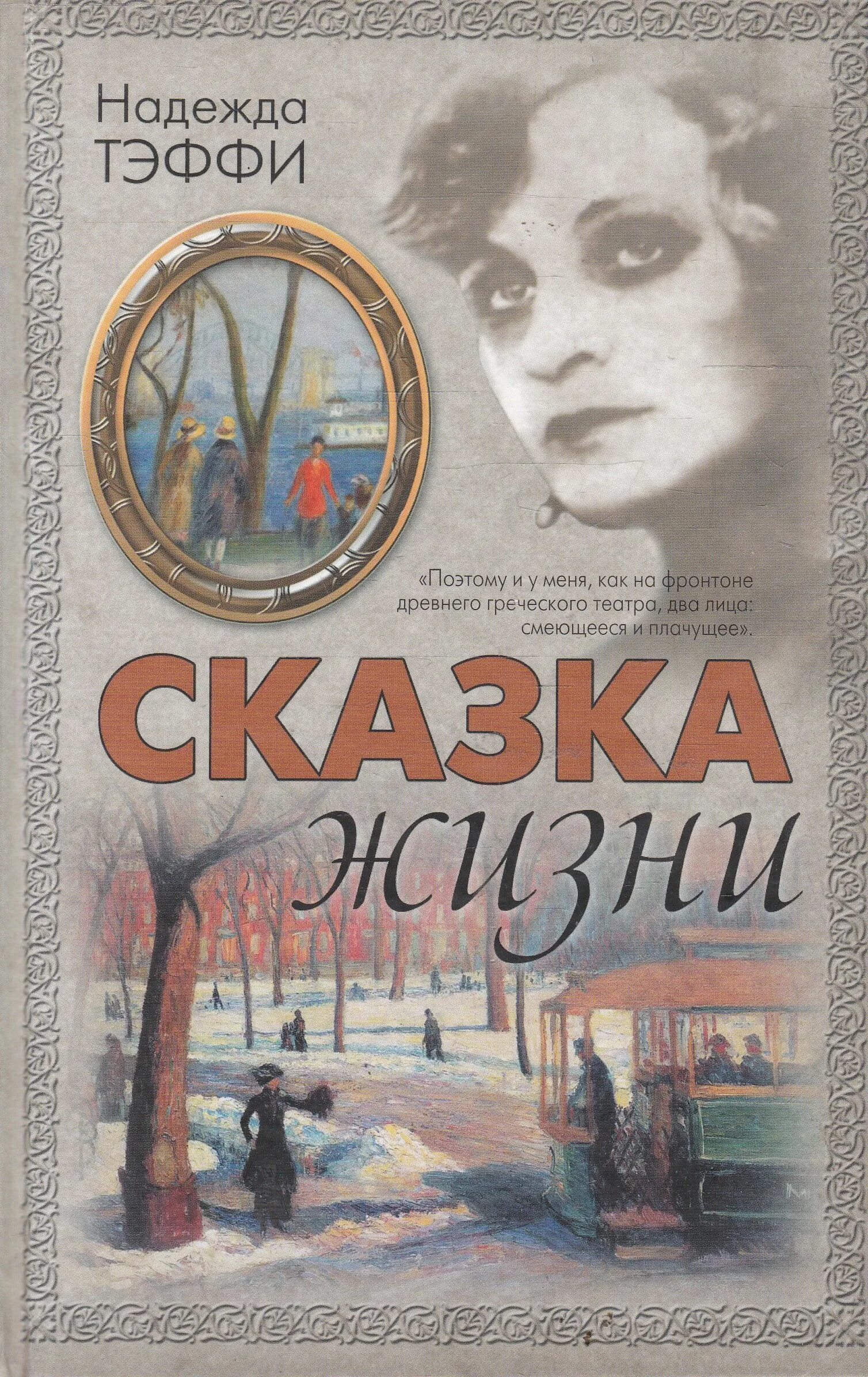 Тэффи духи и конфеты. Обложки книг тэффи. Тэффи юмористические рассказы. Тэффи (н. Рассказ тэффи счастье.