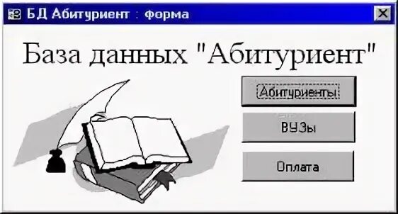 База абитуриентов. База данных абитуриент. БД абитуриент. База данных абитуриент в вуз.