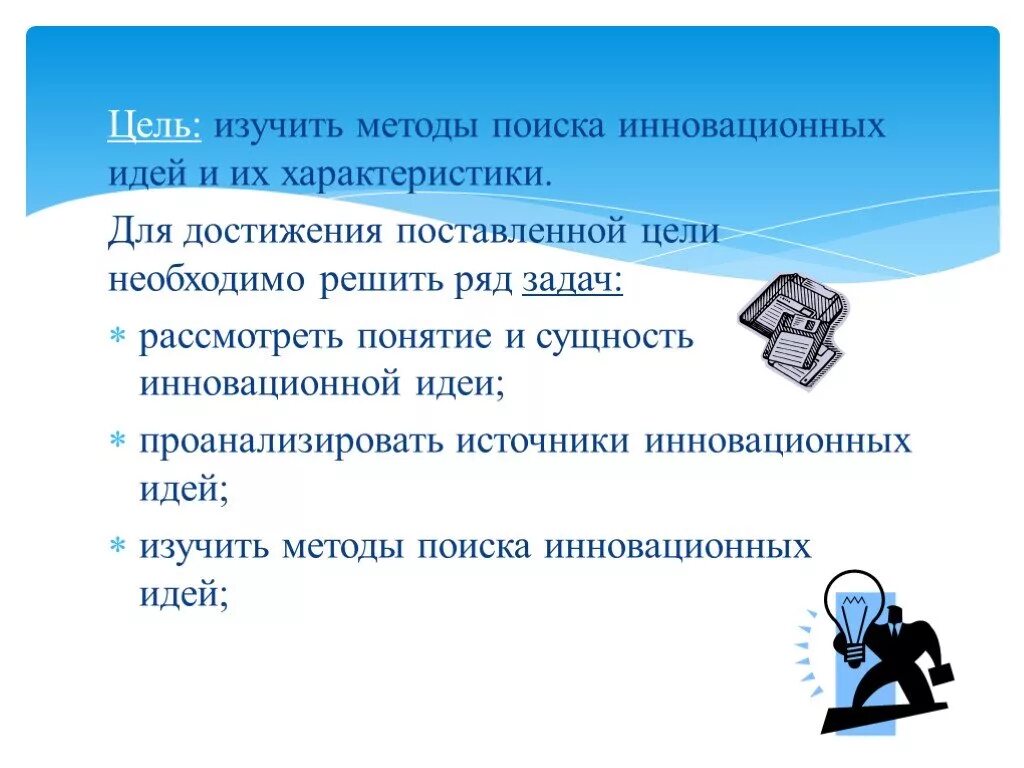 Достижения поставленной цели исследования. Методы поиска идей инноваций. Методы поиска идей проекта. Новизна идеи. Инновационное идея - это понятие.