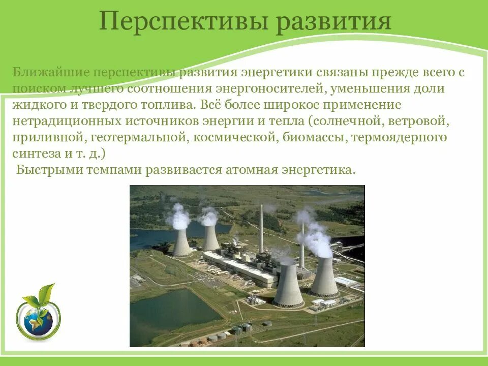 Тенденции и перспективы развития энергетики. Перспективы развития энергетики. Проблемы и перспективы развития энергетики. Перспективы развития энергетики в России. Развитие тепловой энергетики