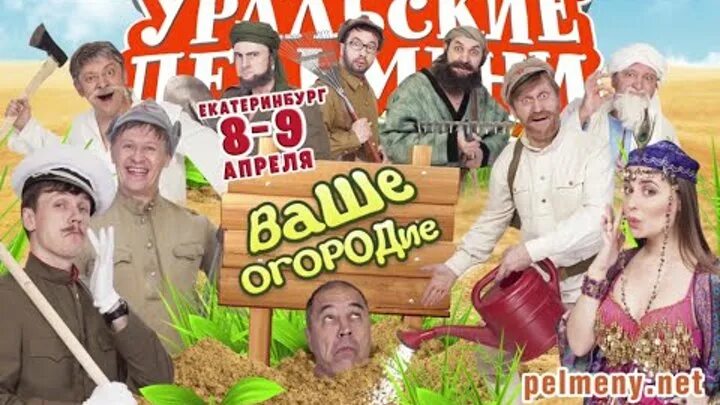 Уральские пельмени парник с помидорами и рыбалку. Ваше огородие пельмени. Уральские пельмени ваше огородие. Уральские пельмени теплица с помидорами и рыбалка. Уральские пельмени ваше огородие.