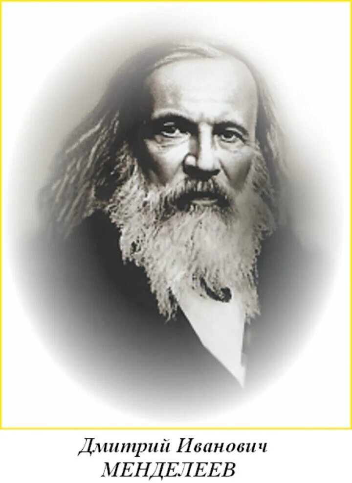 Портрет великого русского ученого. Д.И. Менделеев (1834-1907).