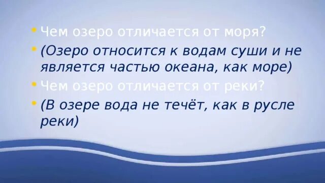 Чем озеро отличается от озера. Чем отличается море от озера. Отличие моря от озера. Как отличить море от озера. Озеро и море разница.