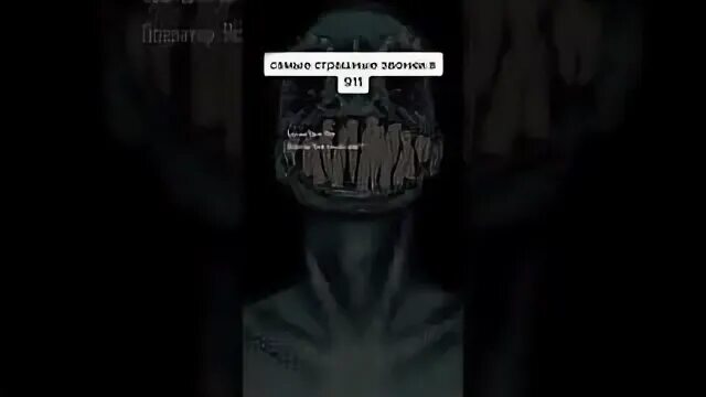 Самый страшный звонок в 911