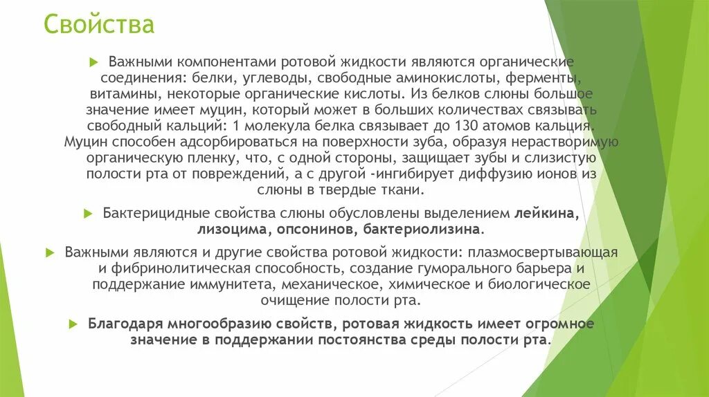 Какие слюны обладают бактерицидными свойствами. Свойства слюны. характеристика слюны. свойства ротовой жидкости. химические свойства слюны.