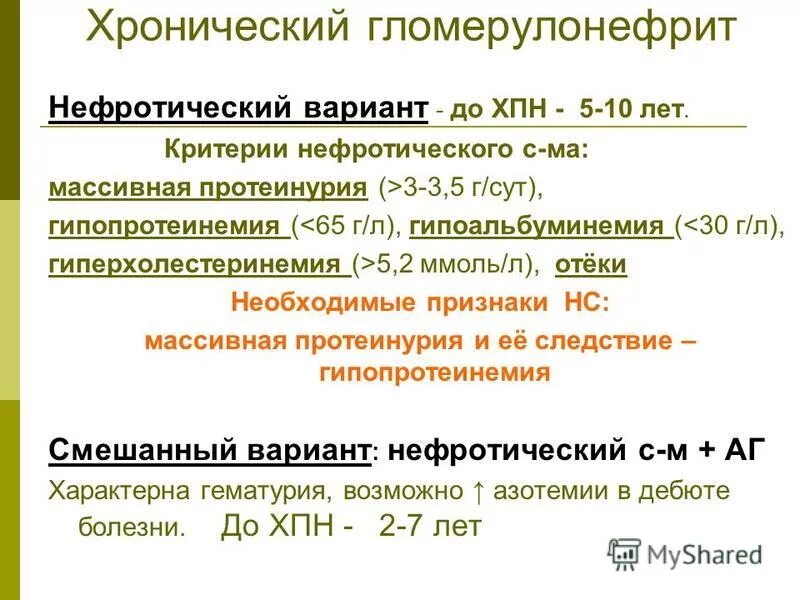хронический гломерулонефрит нефротическая форма