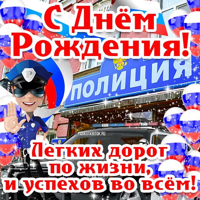 С днем рождения от полиции. Открытка с днём рождения полицейскому. С днём рождения мужчине полицейскому. Открытка с днём рождения гаишнику мужчине. С днём рождения полицейскому.