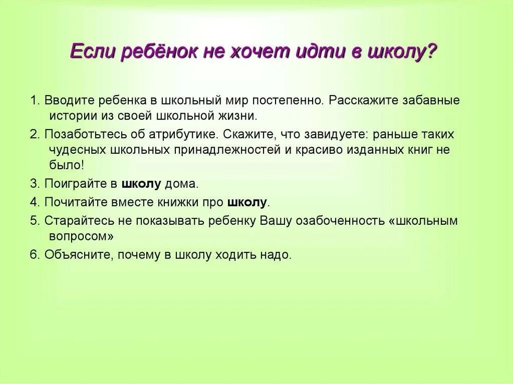 Что делать если ребёнок не хочет идти в школу. Если ребёнок не хочет учиться советы психолога. Что делать если ребенок не хочет ходить в школу. Советы психолога ученикам. 5 5 хочет ходить