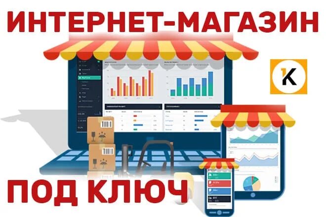 Интернет-магазин "под ключ". Разработка интернет магазинов под ключ. Магазин под ключ. Создание интернет магазина под ключ.