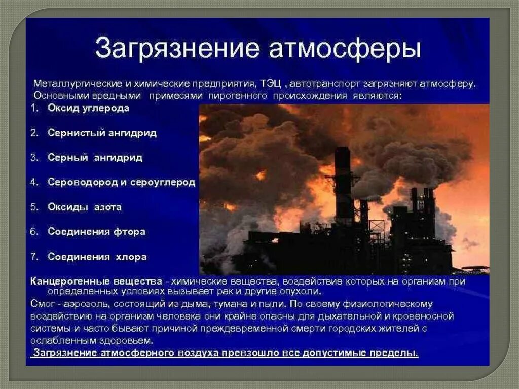 Влияние оксида на окружающую среду. Загрязнение окружающей среды сероводородом. Основные экологические загрязнения. Загрязнение атмосферы основные загрязнители. Влияние заводов на атмосферу.