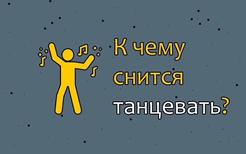 К чему снится танцевать во сне женщине. Танцевать во сне к чему. К чему снятся танцы. Снится танцевать во сне с мужчиной. Сонник танцует.