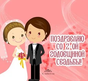 2 года совместной жизни детям