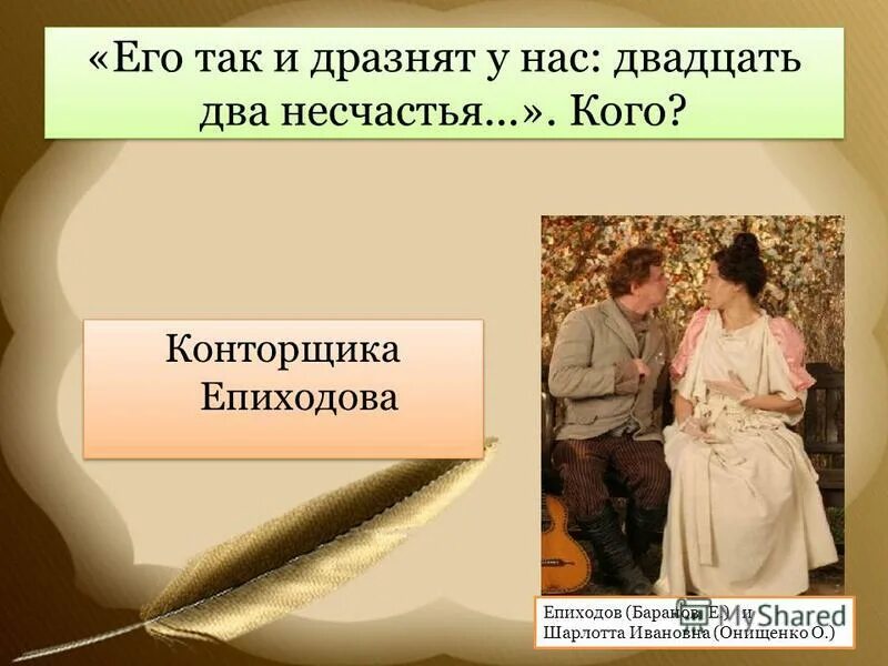 внесценические персонажи пьесы. героини произведений. прозвище двадцать два несчастья имел. второстепенные персонажи пьесы вишневый сад. двадцать два несчастья - наталья косухина аудиокнига.