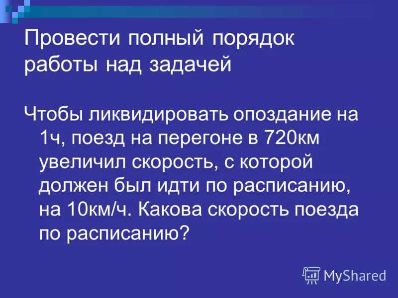 Чтобы ликвидировать опоздание. Как избежать опозданий на работу цель. Чтобы ликвидировать опоздание на 1 час поезд на перегоне в 720 км. Чтобы ликвидировать опоздание на 1 час поезд на перегоне. Чтобы ликвидировать опоздание.