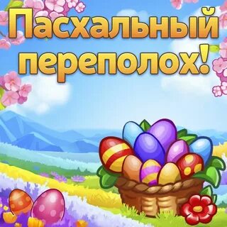 Братцы пасхальные