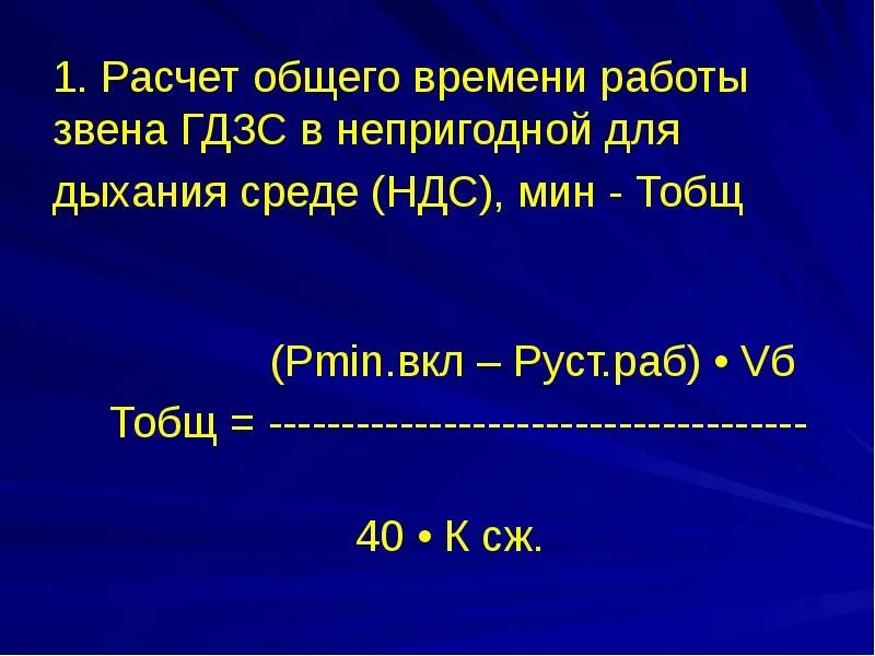 Общее время. Расчеты ГДЗС. Расчет времени звена ГДЗС. Методика расчета звена ГДЗС. Расчет параметров работы звена ГДЗС.